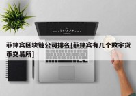 菲律宾区块链公司排名[菲律宾有几个数字货币交易所]