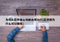 为什么区块链公司都选择defi[区块链为什么可以赚钱]