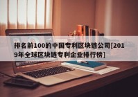 排名前100的中国专利区块链公司[2019年全球区块链专利企业排行榜]