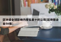 区块链全球影响力排名前十的公司[区块链企业50强]