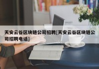 天安云谷区块链公司招聘[天安云谷区块链公司招聘电话]