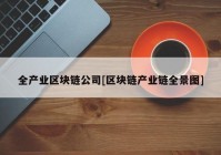 全产业区块链公司[区块链产业链全景图]