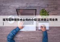 描写区块链技术公司的介绍[区块链公司业务]