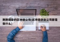刚刚创业的区块链公司[区块链创业公司都是做什么]