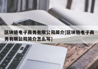 区块链电子商务有限公司简介[区块链电子商务有限公司简介怎么写]