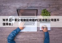 知乎上一家公司做区块链的[区块链公司值不值得去]