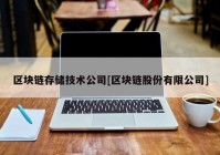 区块链存储技术公司[区块链股份有限公司]