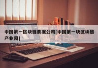 中国第一区块链票据公司[中国第一块区块链产业园]