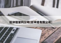 区块链架构公司[区块链有限公司]