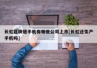 长虹区块链手机有哪些公司上市[长虹还生产手机吗]