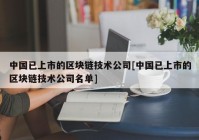 中国已上市的区块链技术公司[中国已上市的区块链技术公司名单]