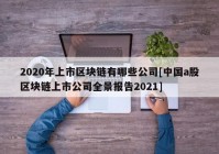 2020年上市区块链有哪些公司[中国a股区块链上市公司全景报告2021]