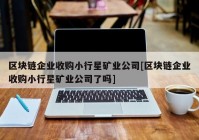 区块链企业收购小行星矿业公司[区块链企业收购小行星矿业公司了吗]