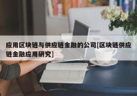 应用区块链与供应链金融的公司[区块链供应链金融应用研究]