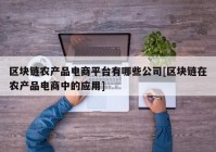 区块链农产品电商平台有哪些公司[区块链在农产品电商中的应用]