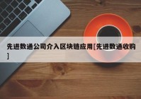 先进数通公司介入区块链应用[先进数通收购]