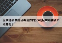 区块链和中国证券合作的公司[区块链和资产证券化]