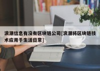 浪潮信息有没有区块链公司[浪潮将区块链技术应用于生活日常]