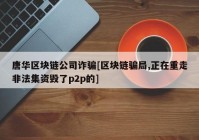 唐华区块链公司诈骗[区块链骗局,正在重走非法集资毁了p2p的]