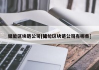 储能区块链公司[储能区块链公司有哪些]