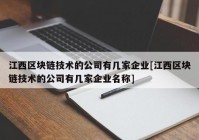 江西区块链技术的公司有几家企业[江西区块链技术的公司有几家企业名称]