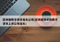 区块链数字货币龙头公司[区块链技术和数字货币上市公司龙头]