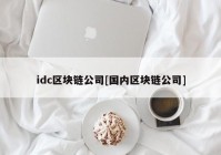 idc区块链公司[国内区块链公司]