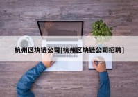 杭州区块链公司[杭州区块链公司招聘]