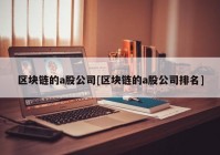 区块链的a股公司[区块链的a股公司排名]