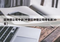 区块链公司中企[中国区块链公司排名前30名]