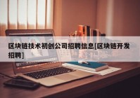 区块链技术初创公司招聘信息[区块链开发 招聘]