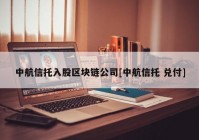 中航信托入股区块链公司[中航信托 兑付]