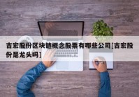 吉宏股份区块链概念股票有哪些公司[吉宏股份是龙头吗]