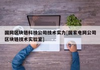 国网区块链科技公司技术实力[国家电网公司区块链技术实验室]