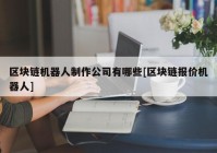 区块链机器人制作公司有哪些[区块链报价机器人]