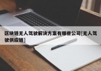 区块链无人驾驶解决方案有哪些公司[无人驾驶供应链]