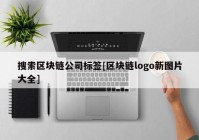 搜索区块链公司标签[区块链logo新图片大全]