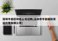 深圳中启区块链公司招聘[深圳市中启国际货运代理有限公司]