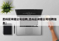 思科区块链公司招聘[思科区块链公司招聘信息]