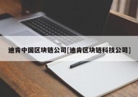 迪肯中国区块链公司[迪肯区块链科技公司]