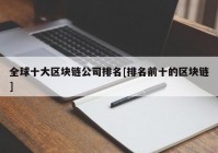 全球十大区块链公司排名[排名前十的区块链]