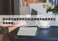 区块链与加密货币公司[区块链与加密货币公司有哪些]