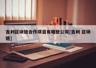 吉利区块链合作项目有哪些公司[吉利 区块链]