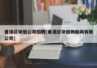 香港区块链公司招聘[香港区块链物联网有限公司]