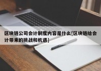 区块链公司会计制度内容是什么[区块链给会计带来的挑战和机遇]