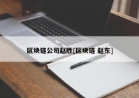 区块链公司赵胜[区块链 赵东]