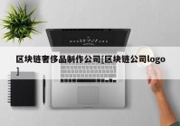 区块链奢侈品制作公司[区块链公司logo]
